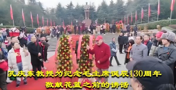 孔庆东教授为 纪念毛主席诞辰130周年敬献花篮之前的讲话